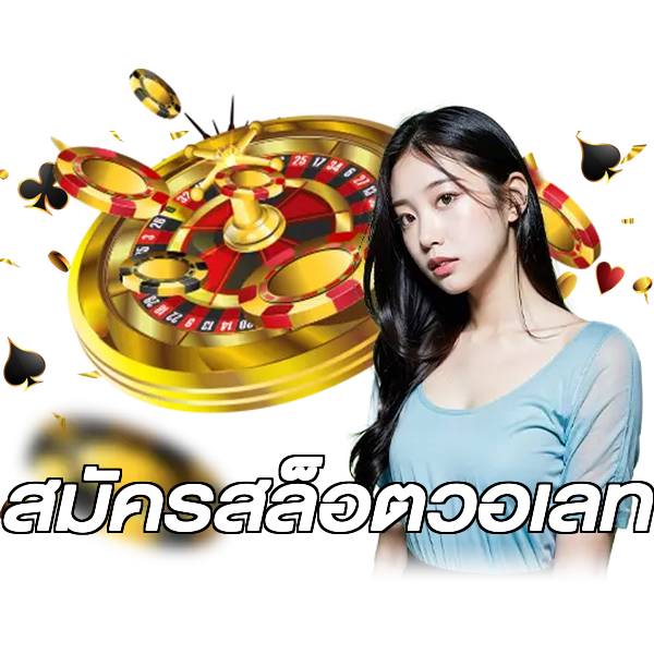 สมัครสล็อตวอเลท