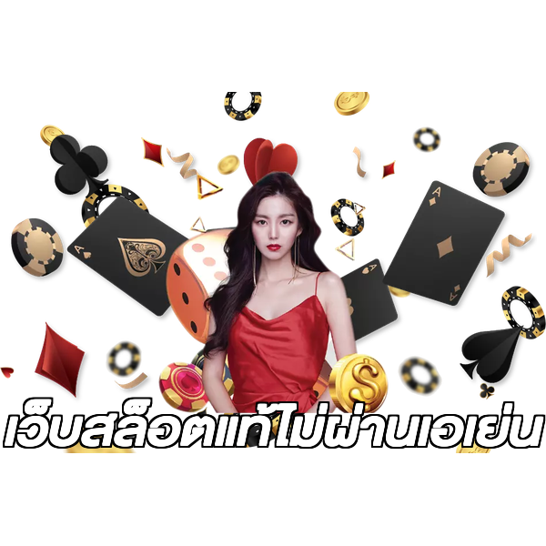 เว็บสล็อตแท้ไม่ผ่านเอเย่น