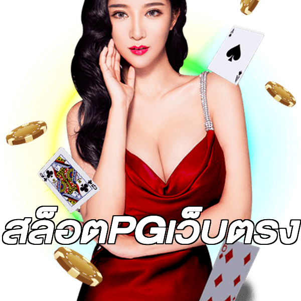 สล็อตPGเว็บตรง