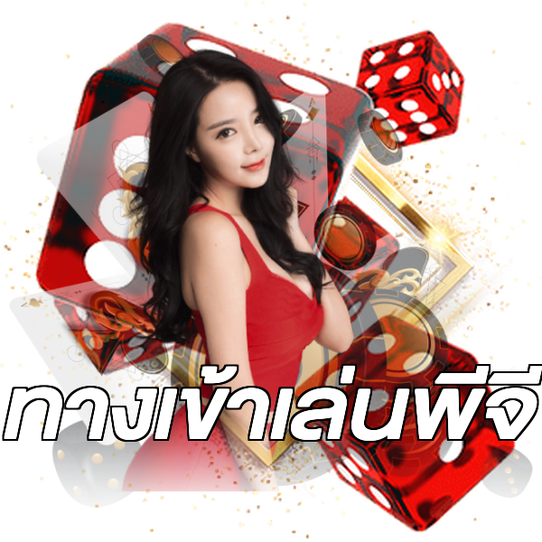 ทางเข้าเล่นพีจี