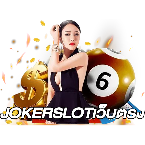 JOKERSLOTเว็บตรง