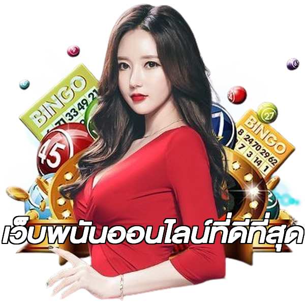 เว็บพนันออนไลน์ที่ดีที่สุด
