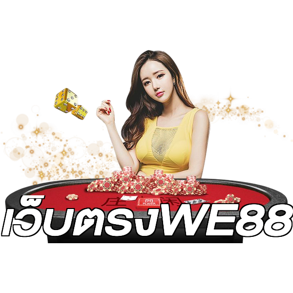 เว็บตรงWE88