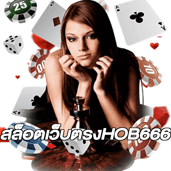 สล็อตเว็บตรงHOB666