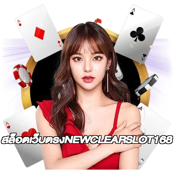 สล็อตเว็บตรงNEWCLEARSLOT168