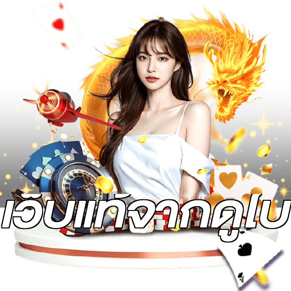 เว็บแท้จากดูไบ