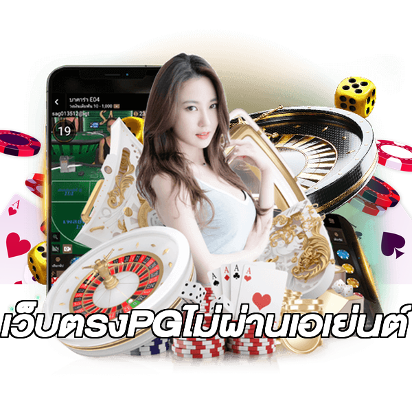 เว็บตรงPGไม่ผ่านเอเย่นต์