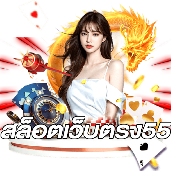 สล็อตเว็บตรง55