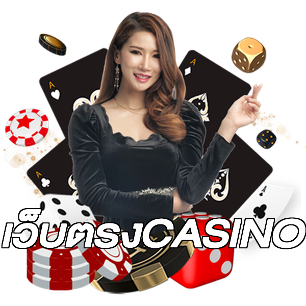 เว็บตรงCASINO