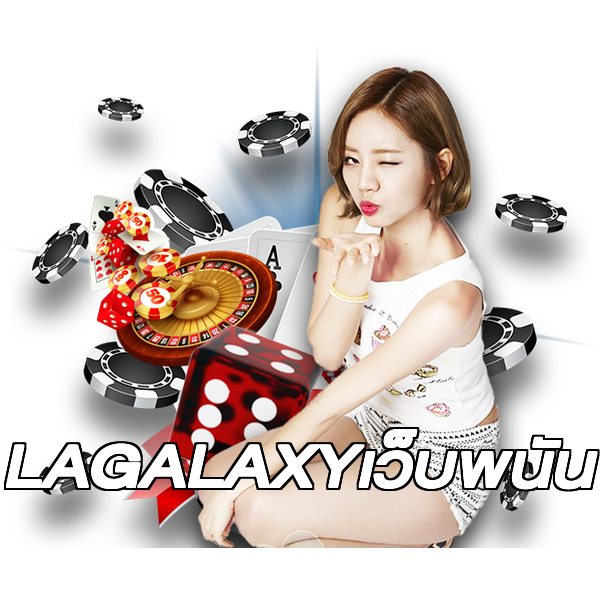 LAGALAXYเว็บพนัน