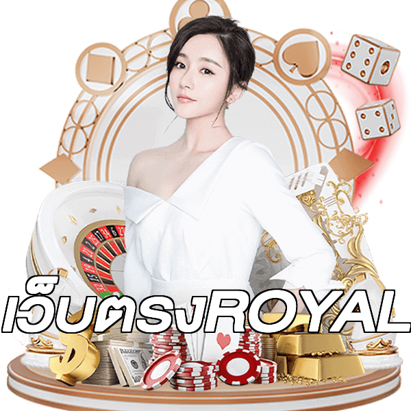 เว็บตรงROYAL