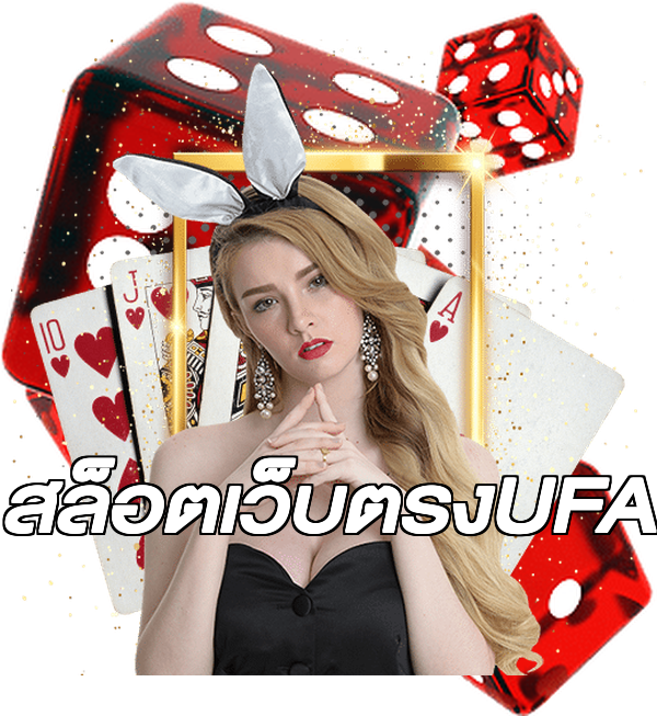 สล็อตเว็บตรงUFA