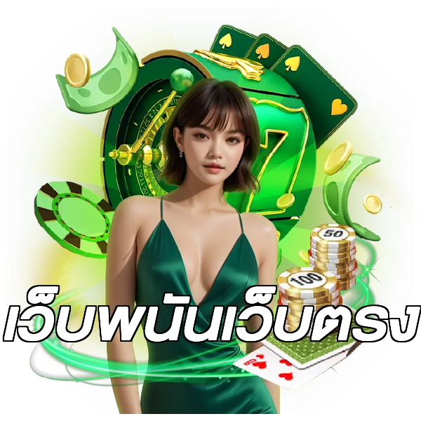 เว็บพนันเว็บตรง