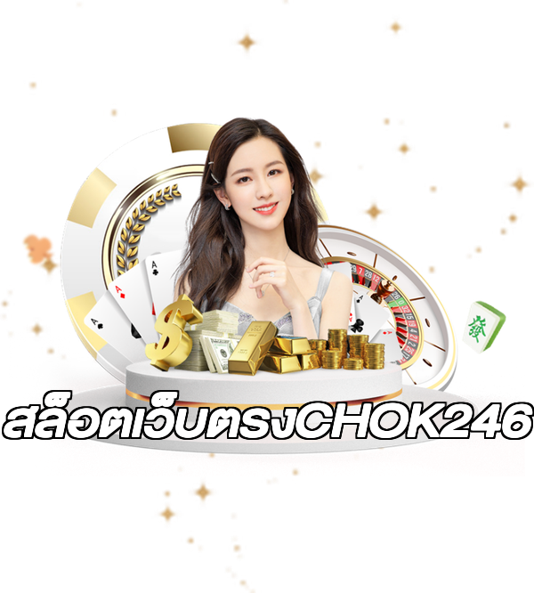 สล็อตเว็บตรงCHOK246