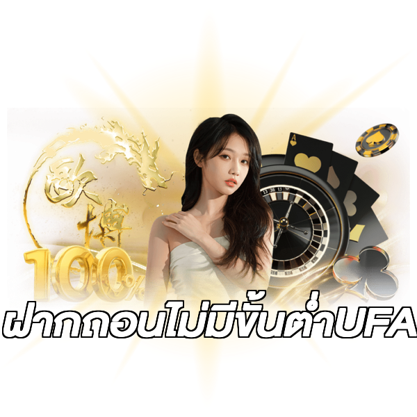 ฝากถอนไม่มีขั้นต่ําUFA