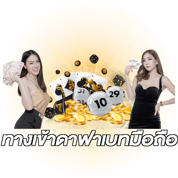 ทางเข้าดาฟาเบทมือถือ