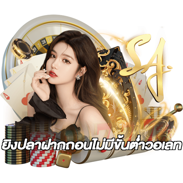 ยิงปลาฝากถอนไม่มีขั้นต่ําวอเลท