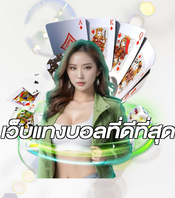 เว็บแทงบอลที่ดีที่สุด