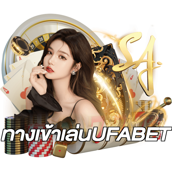 ทางเข้าเล่นUFABET