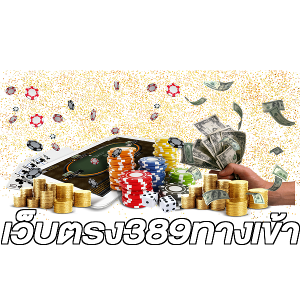 เว็บตรง389ทางเข้า